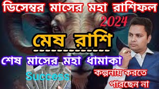 মেষ রাশি ডিসেম্বর 2024Mesh Rashi December 2024Aries 2024 [upl. by Cirded]