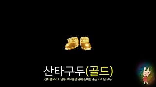 겟앰프드 산타구두골드 소개 영상 [upl. by Hesky549]