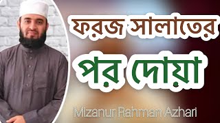 ফরজ সালাতের পর দোয়াMizanur Rahman Azhari [upl. by Omari140]