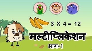 Multiplication and Addition Hindi [upl. by Painter]