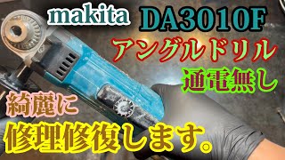 全く動かないアングルドリルを洗浄だけで修理修復します。makita DA3010F [upl. by Cronin]