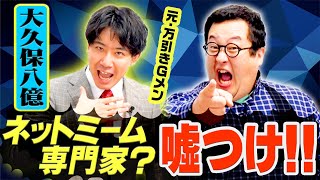 ネットミーム専門家として本当に世に出てる男、大久保八億の本性に迫る…！ [upl. by Asilegna]