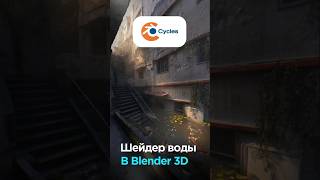 Реалистичная вода в Blender 3D 3d blender3d videosmile [upl. by Hakeem]