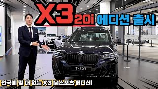 날이면 날마다 오지 않는 BMW X3 20i 에디션 출시 소식 [upl. by Iggy151]