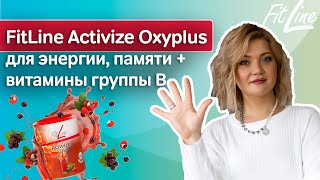 Обзор Fitline Activize Как пить фитлайн активайз Комплекс активайз от усталости с витамином B [upl. by Yslehc]