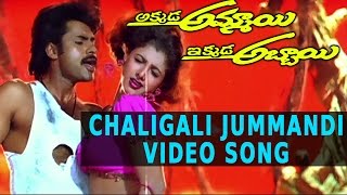 Chaligali Jummandi Video Song  Akkada Ammayi Ikkada Abbayi Movie  Pawan Kalyan Supriya [upl. by Animor]