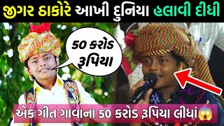 જીગર ઠાકોરે આખી દુનિયા હલાવી દીધી 🥹 એક પ્રોગ્રામ ના લીધા 50 કરોડ રૂપિયા 🧐jigar Thakor viral video [upl. by Adnahs]