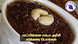 Mappillai Samba rice Pongal  மாப்பிள்ளை சம்பா அரிசி சர்க்கரை பொங்கல் Mappillai Samba rice recipe [upl. by Sterrett]