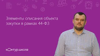 Элементы описания объекта закупки в рамках 44ФЗ [upl. by Tyoh]