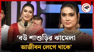 বউ শাশুড়ির ঝামেলা আজীবন লেগে থাকে  Bobby Haque  Bangladeshi film Actress and Model  kalbela [upl. by Adnahcal743]