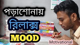 পড়াশোনায় রিলাক্স মুড 🤗 Relaxing Study Motivation 🌿 Study motivation for students [upl. by Merri]