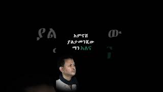 ሰርተሽ አታፍርሺው  Gete Anley ጌቴ አንለይ  Sertesh Atafrshiw Lytics Best of Elias Melka ethiopia [upl. by Adirahs]