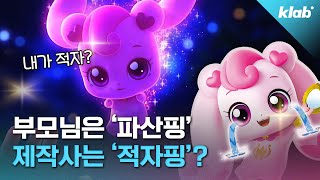 엄마아빠 지갑은 다 털면서…ㅠㅠ 제작사는 적자라고요｜크랩 [upl. by Avrit]