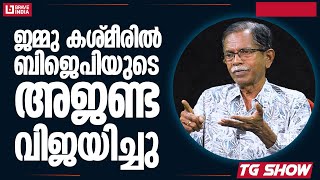 ജമ്മു കശ്മീരിൽ ബിജെപിയുടെ അജണ്ട വിജയിച്ചു  TG MOHANDAS  TG SHOW [upl. by Dorree]