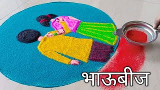 भाऊबीज special बहीण भावाची👫 सुंदर रांगोळी  BhaubijBhaiduj rangoli  BhaubeejPadwa rangoli design [upl. by Adriene]