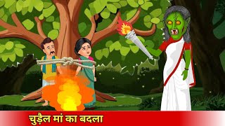 चुड़ैल मां का बदला chudail maa ka badlaCoco TV horrorcartoon bhoot [upl. by Eiramanad]