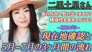 🌟158【九星気学】二黒土星さんの現在地は？この先5月～7月の流れを月盤と共に解説します🌠 [upl. by Karney]