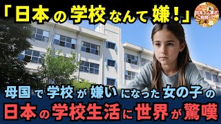 「日本の学校はおかしい」カナダからやって来た女の子が日本の小学校の様子を投稿した結果、世界で話題沸騰に【海外の反応】 [upl. by Drannel]