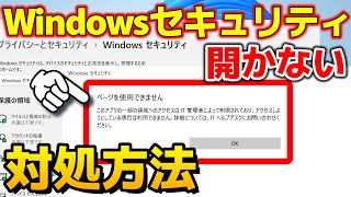 【Windows 11】WindowsセキュリティDefenderが開かない場合の対処方法を紹介します。バージョンアップや復元で発生しました。【Windows 11 24H2】 [upl. by Beauregard]