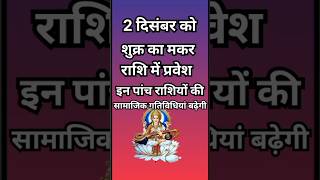 2 दिसंबर को शुक्र का मकर राशि में गोचर इन 5 राशियों की सामाजिक गतिविधियां बढ़ेगीastrologyhoroscope [upl. by Elburt844]