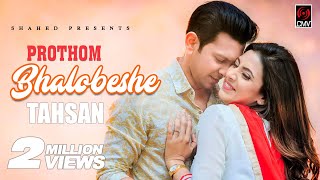 PROTHOM BHALOBESHE  TAHSAN  MIM  PRITOM HASAN  Tahsan Music Video 2017 [upl. by Yanaton]