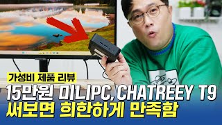 써보면 희한하게 만족하는 10만원대 미니PC CHATREEY T9 16GB RAM 512GB SSD [upl. by Kiyohara]