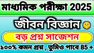 madhyamik 2025 life science suggestion  জীবন বিজ্ঞান বড় প্রশ্ন সাজেশন ২০২৫  class 10 Life science [upl. by Leveridge]