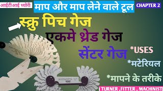 गेज  iti fitter aimस्क्रु पिच गेज What is centre gauge [upl. by Tremann]