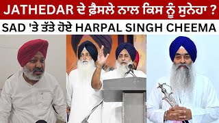 JATHEDAR ਦੇ ਫ਼ੈਸਲੇ ਨਾਲ ਕਿਸ ਨੂੰ ਸੁਨੇਹਾ   SAD ਤੇ ਤੱਤੇ ਹੋਏ HARPAL SINGH CHEEMA  JUS PUNJABI TV [upl. by Aynos]