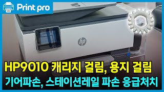 HP 9010 기어파손 스테이션 레일 파손으로 인한 캐리지 걸림과 용지걸림 응급처치 안내 [upl. by Belle]