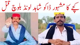 Kachy ka mashhor DawnShahid Khan Lund balochshahid lund baloch laste video kaleemullahbaloch [upl. by Carce715]