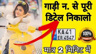 Gadi number Se Kaise Pata Karen ki uska Malik kaun hai gadi number se Gadi Ki detail Kaise Pata Kare [upl. by Casmey]