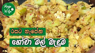 රසට හැපෙන ගෝවා මල් බැදුමgowa mal thel dala gowa mal recipe sinhala cauliflower curry [upl. by Nomelihp977]