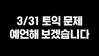 해커스토익 2024년 3월 31일 토익시험대비 적중예상특강 l RC 구자연 [upl. by Enelrad]