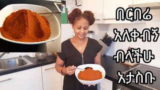 የበርበሬ አዘገጃጀት በቤታችንHOW TO PREPARE BERBERE [upl. by Addia]