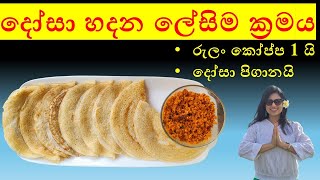 😍 රුලං දෝසා  ක්ෂණික දෝසා  Rulan Dosa Rulan Recipes Rava Recipe  රුලං වලින් කෑමක් 😍 [upl. by Sissie47]