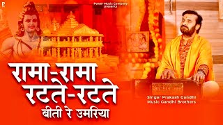 रामा रामा रटते रटते बीती रे उमरिया Rama Rama Ratte  प्रकाश गाँधी  PMC संत संदेश  New Bhajan 2023 [upl. by Corb]