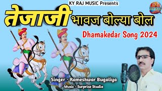 तेजाजी भावज बोल्या बोल  Tejaji Song 2024  SingerRameshwar Bugaliya [upl. by Mor]