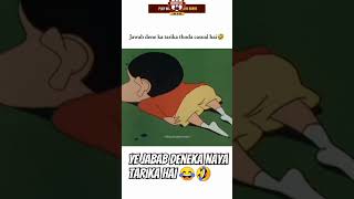 Ye naya tarika hai jabab Daneka shinchan comedy viralshots2024 [upl. by Sollie884]