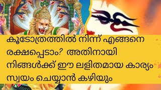 കൂടോത്രത്തിൽ നിന്ന് എങ്ങനെ രക്ഷപ്പെടാം ലളിതമായ ഒരു മന്ത്രം ജപിച്ചുകൊണ്ട് [upl. by Dekow682]