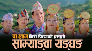 Palam Samyangwa Yangghang  साम्याङ्वा यङ्घङ्  Mira Phiyak  Ganga Phiyak  Bikram Yekten [upl. by Rutter]