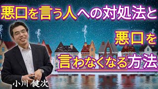 悪口を言う人への対処法と、悪口を言わなくなる方法 [upl. by Myers332]