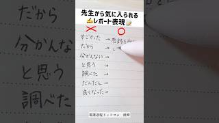 先生ウケするレポート表現まとめ study 勉強法 ノート術 [upl. by Moneta817]