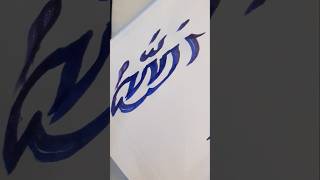 Ya Allah  Allah calligraphy art islam youtubeshorts [upl. by Yrret]