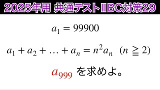 【2025年用共通テスト数IIBC 対策29】数B 数列 [upl. by Ahsitnauq]