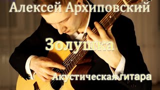 Алексей Архиповский  Золушка  Акустическая гитара [upl. by Ayel34]