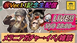 【LIVEリバース1999】『リメカップ窃盗事件』開幕！美少女怪盗メラニアを引いたりメインストーリー大活躍のドルーヴィスⅢを引いたりイベントを楽しんだり【Reverse 1999】 [upl. by Aenitsirhc191]