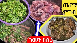 ጎመን በስጋ አሰራር how to make gomen besigafood recipe ethiopianfood [upl. by Lemuelah]