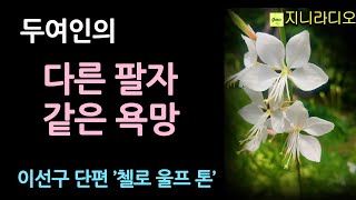 결혼 동창생인 회장 사모님과 피고용인 여인 두 여인의 팔자는 다르지만 추구하는 갈망은 같았다 이선구첼로 울프 톤 책읽어주는여자 지니라디오 오디오북 [upl. by Ameehs]