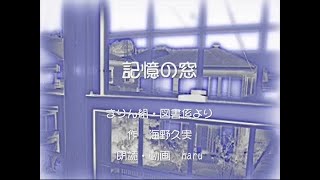 記憶の窓 短編小説（朗読） [upl. by Rramaj]